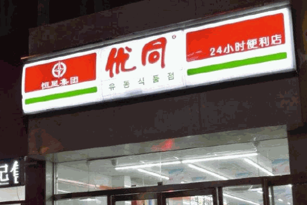 优同便利店