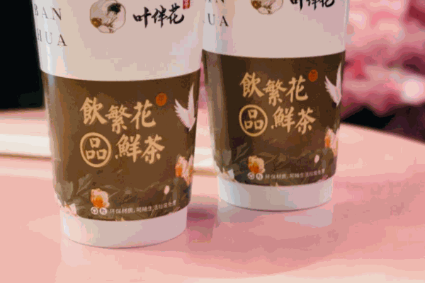 叶伴花奶茶
