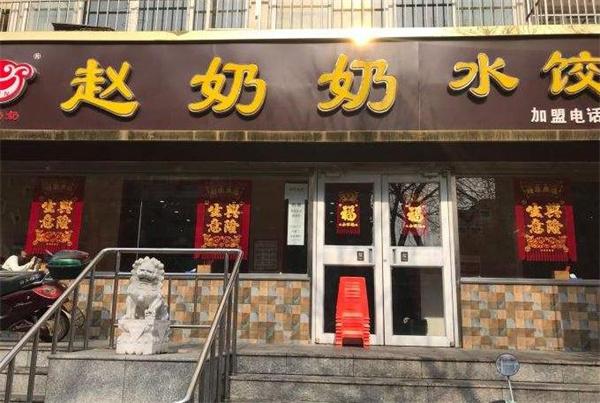 赵奶奶水饺锅贴