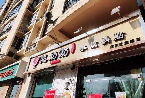 赵奶奶水饺锅贴