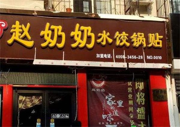 赵奶奶水饺锅贴