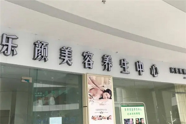 乐颜美容加盟
