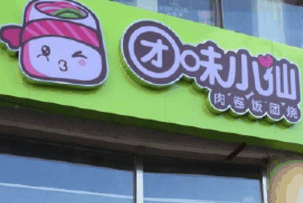 团味小仙饭团烧