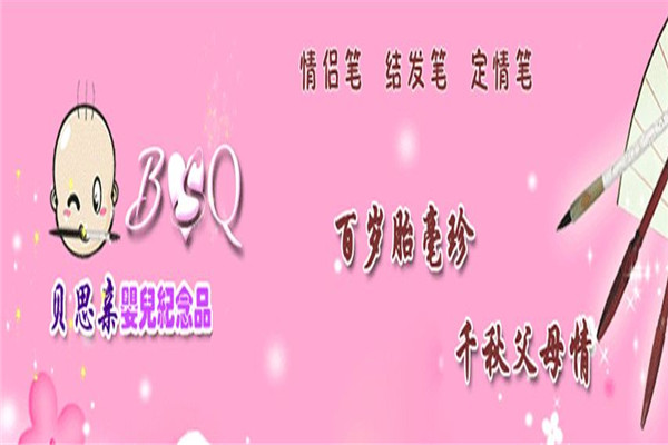 贝思亲婴儿纪念品加盟