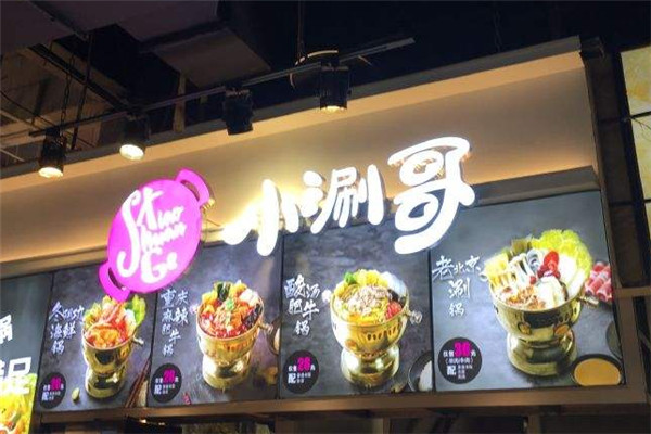 小涮哥一人锅加盟