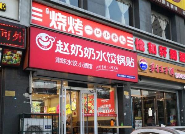 赵奶奶水饺锅贴