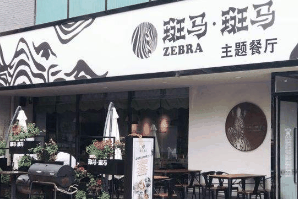 斑马生活奶茶店