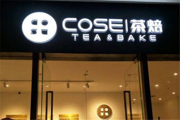 cose茶焙茶饮加盟