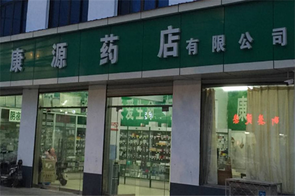 康源药店加盟
