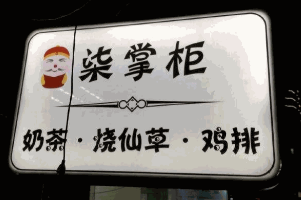柒掌柜奶茶