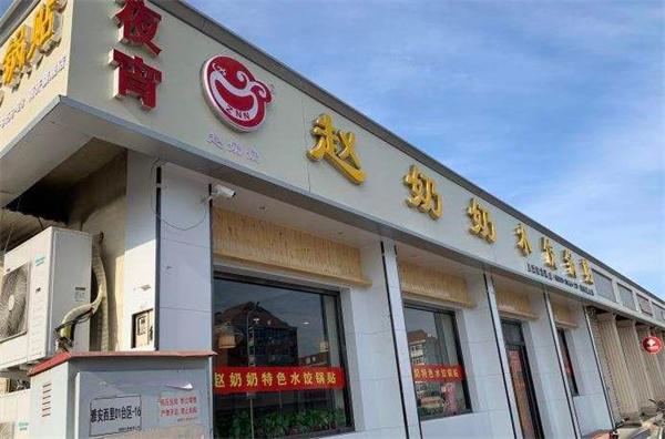 赵奶奶水饺锅贴