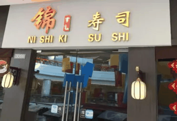 錦寿司