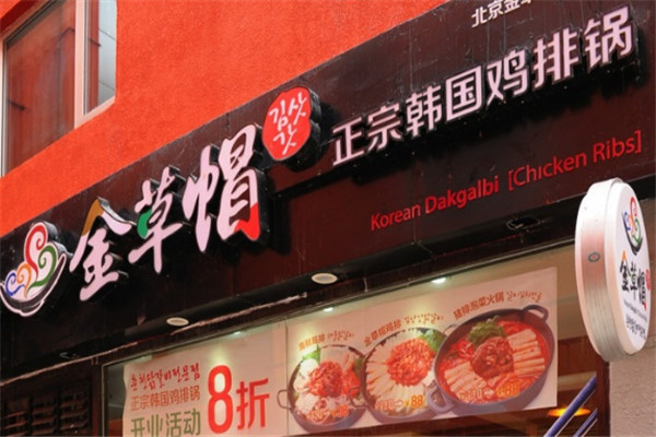 金草帽炭火烤肉加盟