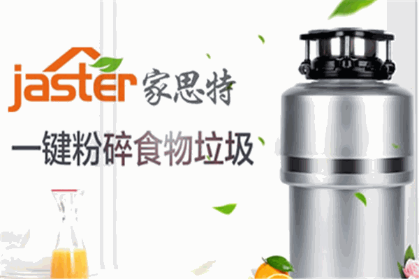 家思特食物垃圾处理器