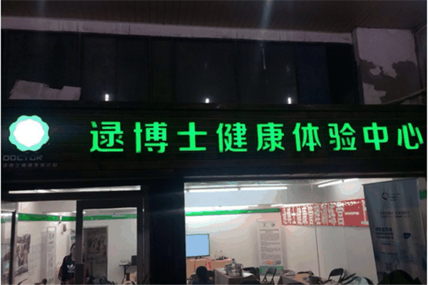逯博士健康管理