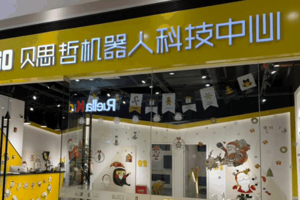 贝思哲机器人科技中心