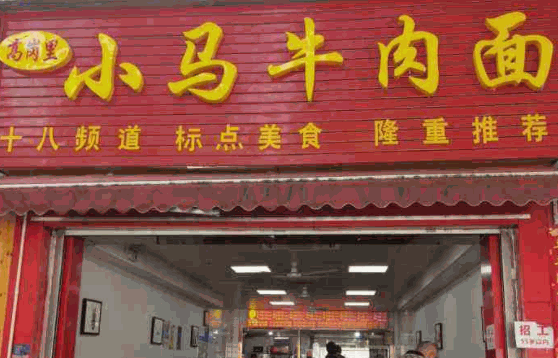 小马牛肉面