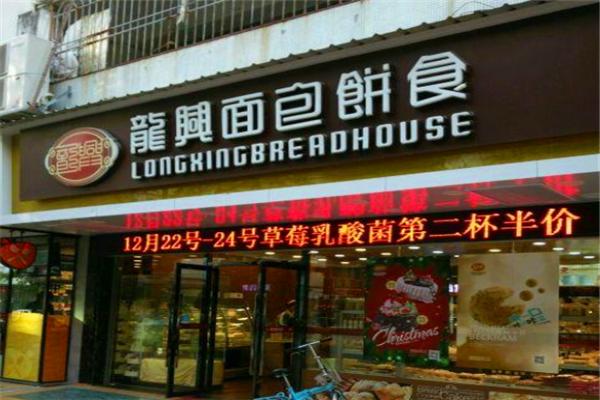 龙兴面包店
