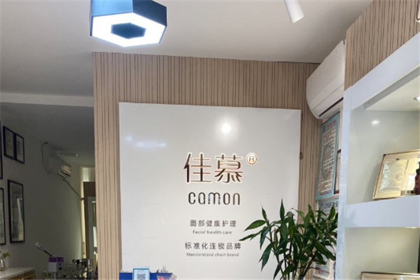 佳慕皮肤管理连锁加盟
