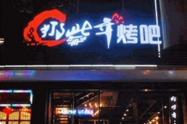 那些年音乐烤吧加盟