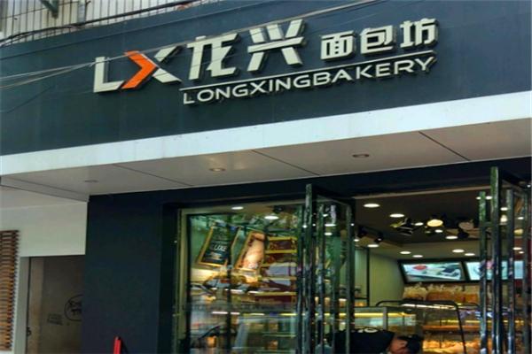 龙兴面包店