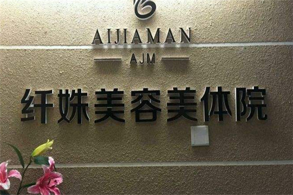 纤姝美容中心加盟