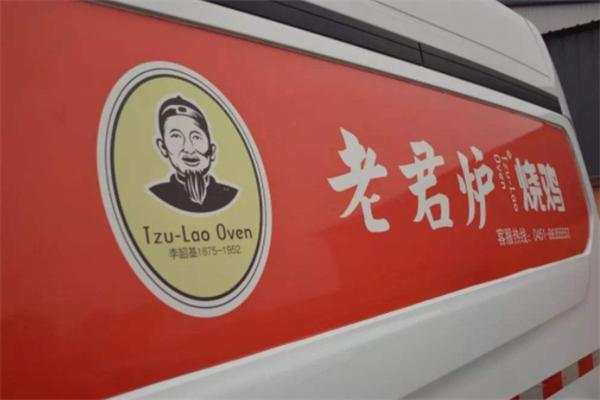 老君炉烧鸡