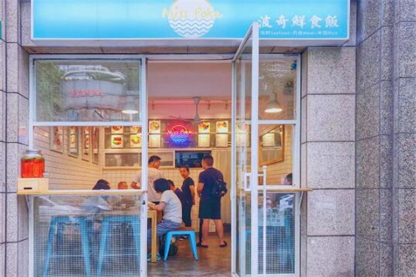 Miss Poke波奇鲜食饭