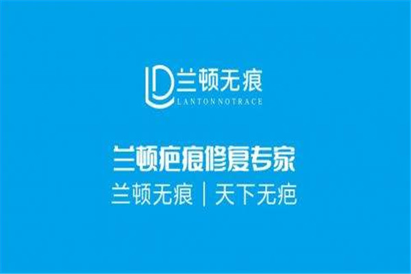 兰顿除疤加盟