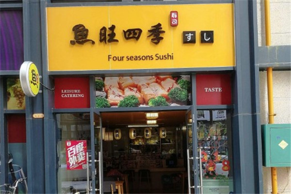 鱼旺四季寿司