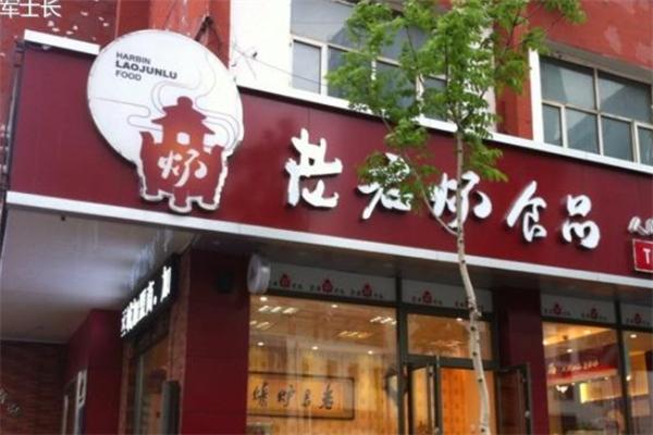 老君炉烧鸡