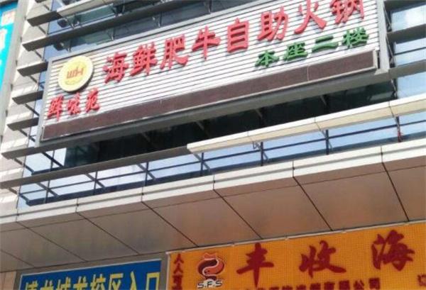 味苑海鲜肥牛自助火锅