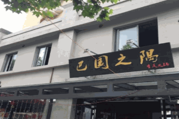 巴国之隅火锅店加盟