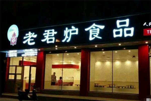 老君炉烧鸡