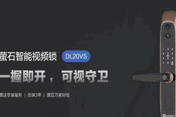 萤石智能锁加盟