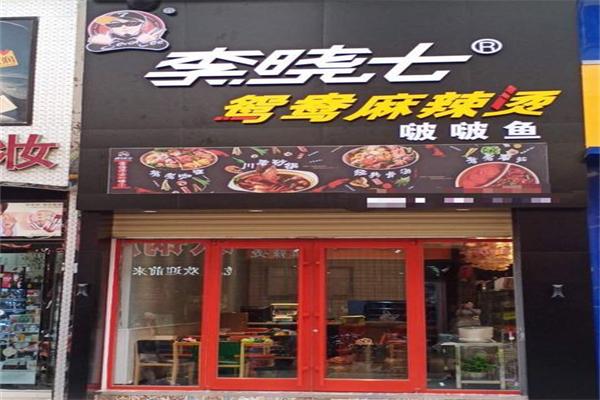 李晓七鸳鸯麻辣烫