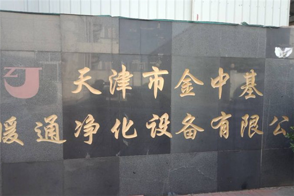 金中基暖通设备