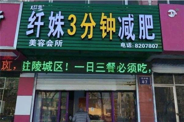 纤姝塑形加盟