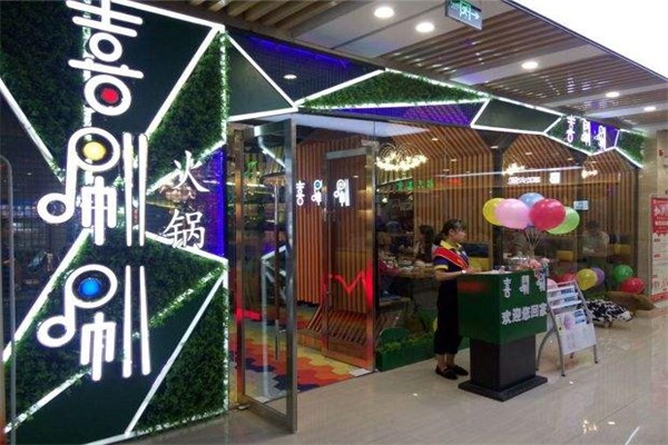 喜唰唰欢乐火锅