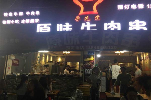 李先生原味牛肉串