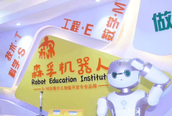 森孚机器人科教中心
