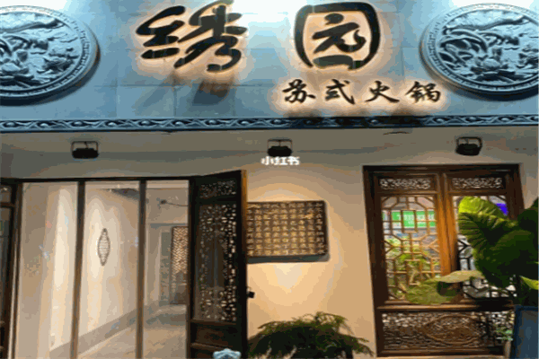 绣园苏式火锅加盟