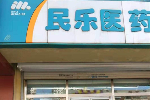 民乐医药加盟