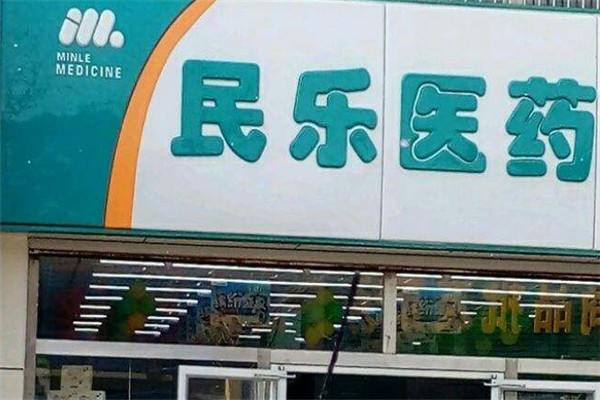 民乐医药加盟