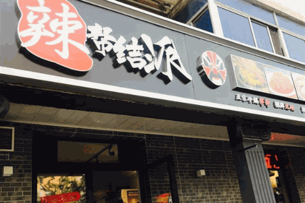 辣帮结派成都冷锅串串