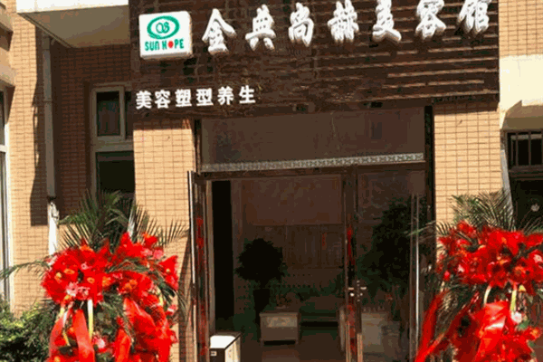 金典尚赫美容馆加盟