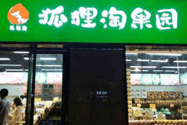 狐狸淘果园