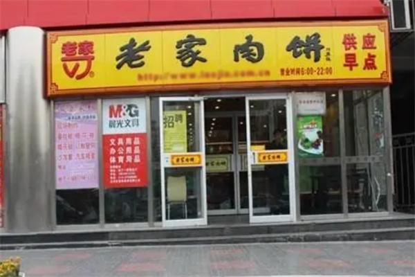 老家肉饼快餐加盟