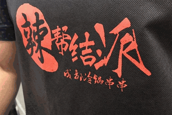 辣帮结派成都冷锅串串