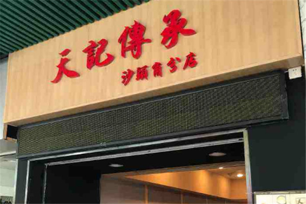 天记传承甜品店加盟